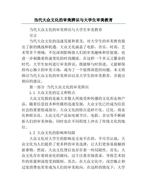 当代大众文化的审美辨识与大学生审美教育