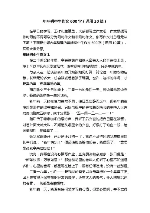 年味初中生作文600字（通用10篇）