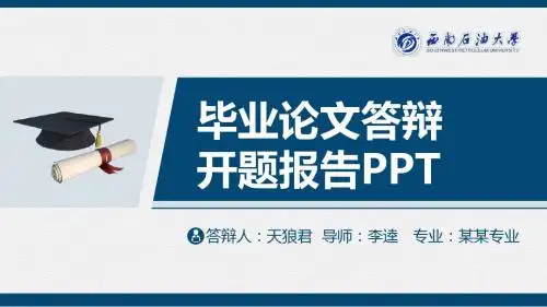 西南石油大学精美的大学生论文开题答辩PPT模板