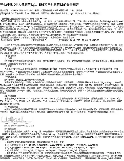 三七丹参片中人参皂苷Rg1、Rb1和三七皂苷R1的含量测定