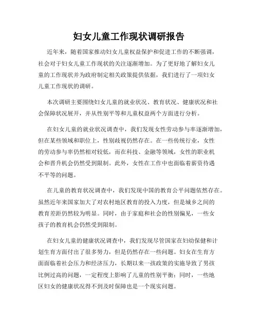 妇女儿童工作现状调研报告