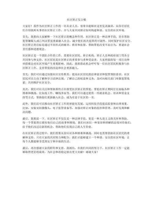 社区矫正发言稿