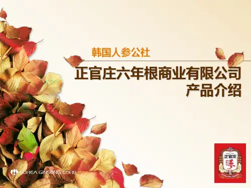 正官庄产品介绍