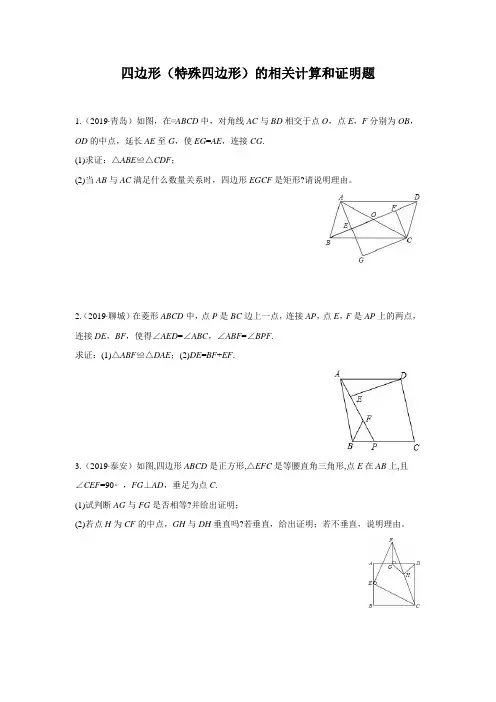 2020年中考数学复习解答题专项训练---四边形(特殊四边形)的相关计算和证明题
