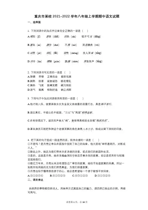 重庆市某校2021-2022学年-有答案-八年级上学期期中语文试题 (4)