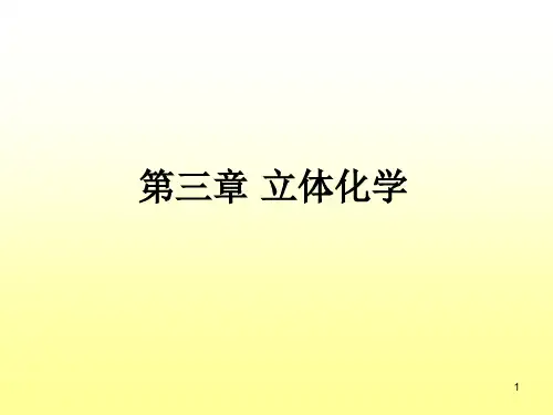 高等有机-3立体化学