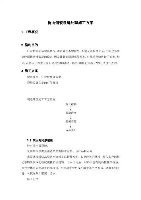 桥面铺装裂缝处理施工方案