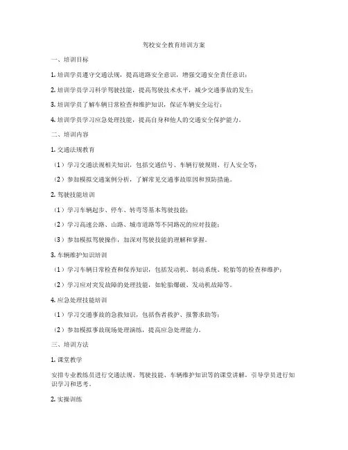 驾校安全教育培训方案