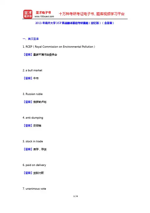 2013年南开大学357英语翻译基础考研真题(回忆版)(含答案)【圣才出品】
