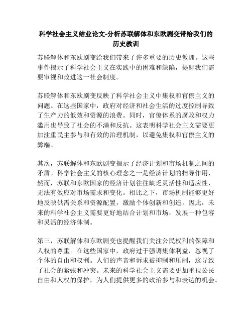 科学社会主义结业论文-分析苏联解体和东欧剧变带给我们的历史教训