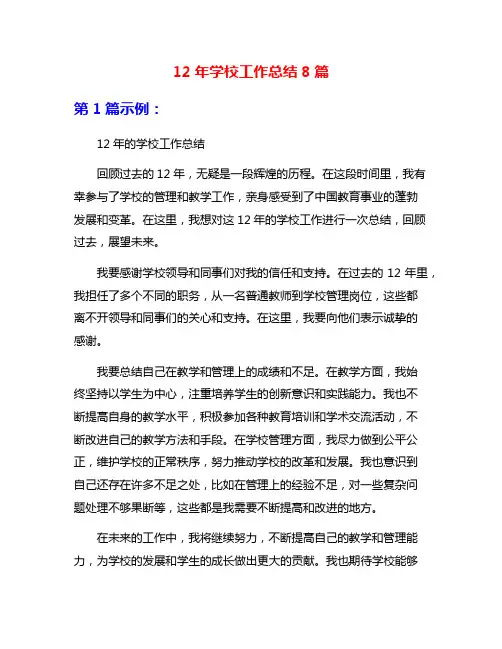 12年学校工作总结8篇
