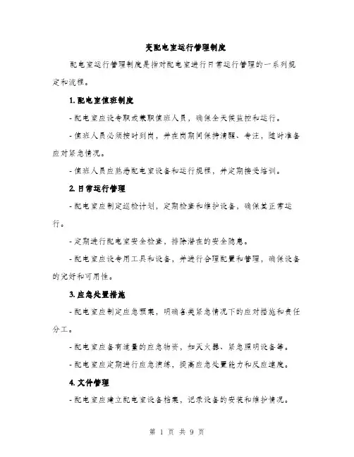 变配电室运行管理制度（4篇）