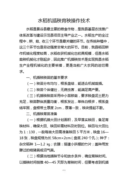 水稻机插秧育秧操作技术