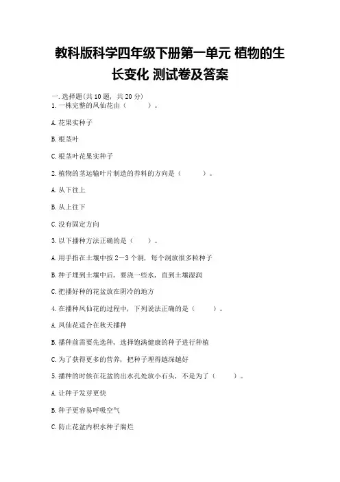 教科版科学四年级下册第一单元-植物的生长变化-测试卷附完整答案(各地真题)