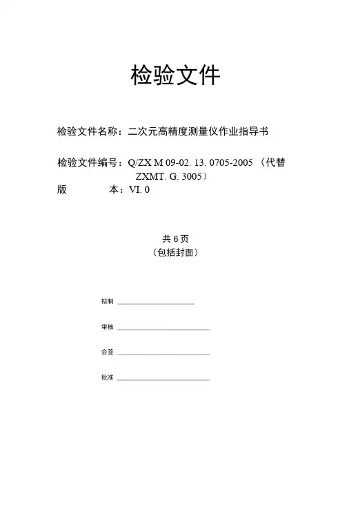 二次元高精度测量仪作业指导书.docx