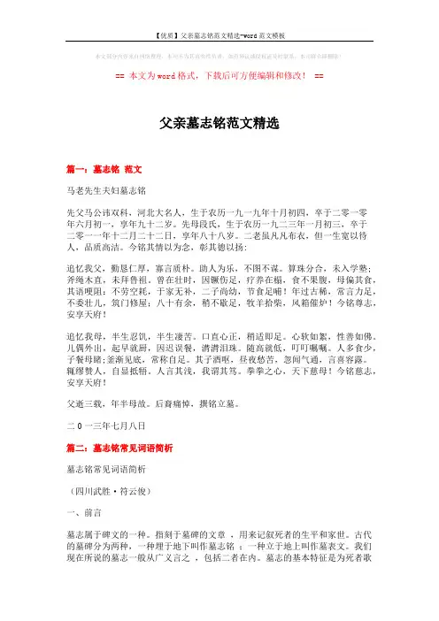 【优质】父亲墓志铭范文精选-word范文模板 (9页)