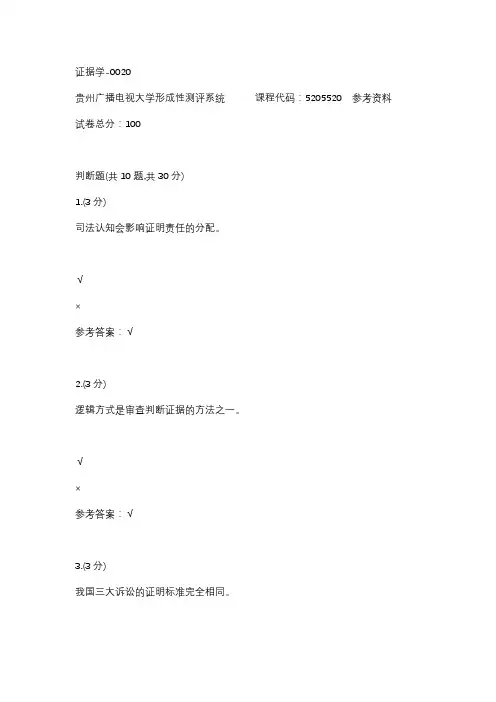 【贵州电大】证据学-0020辅导答案