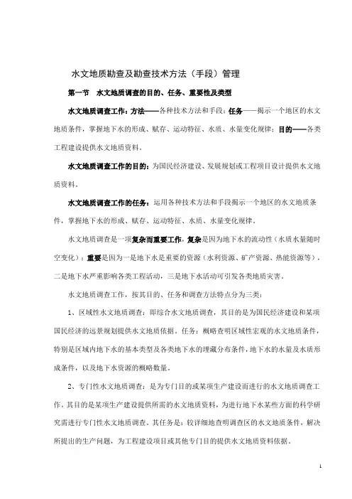 水文地质勘查及勘查技术方法管理概述
