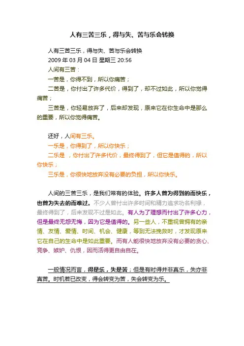 人有三苦三乐，得与失、苦与乐会转换