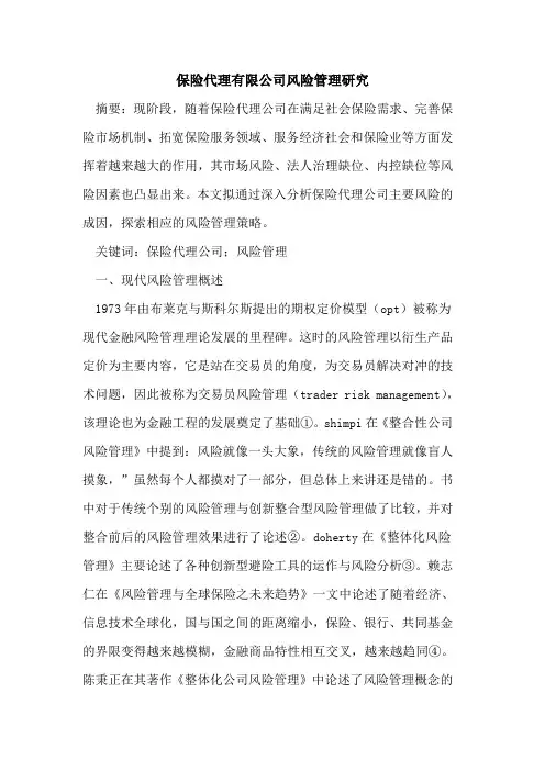 保险代理有限公司风险管理研究