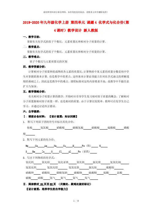2019-2020年九年级化学上册 第四单元 课题4 化学式与化合价(第4课时)教学设计 新人教版