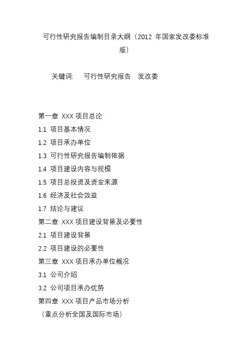 可行性研究报告编制目录大纲(2012 年国家发改委标准版)