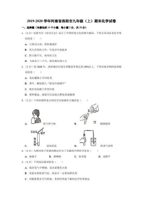 2019-2020学年河南省洛阳市九年级上册期末化学试卷