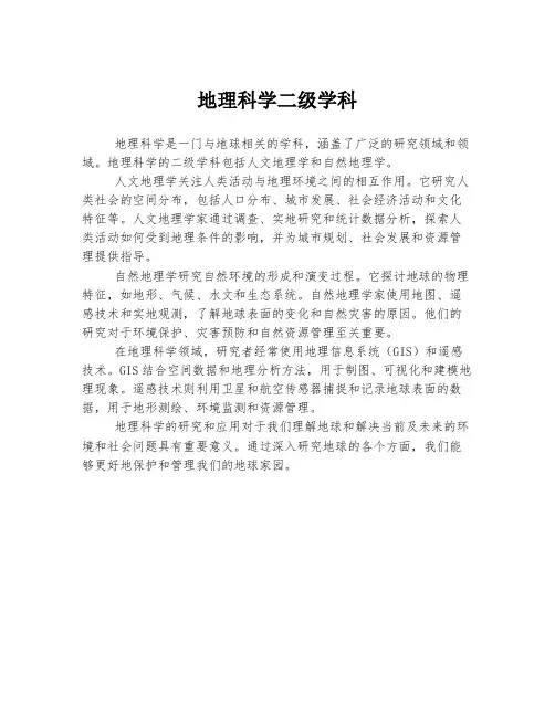 地理科学二级学科