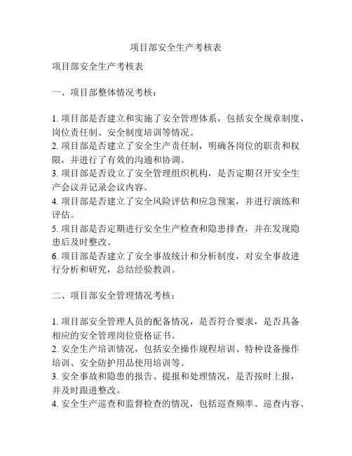项目部安全生产考核表