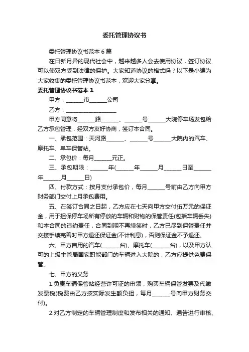 委托管理协议书范本6篇