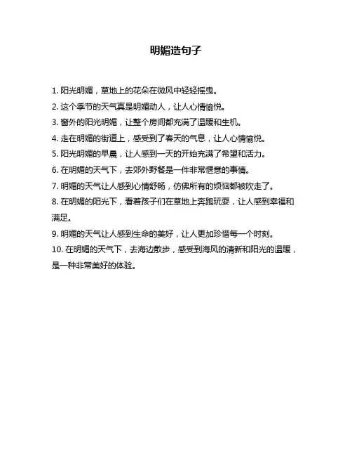 明媚造句子问题回答