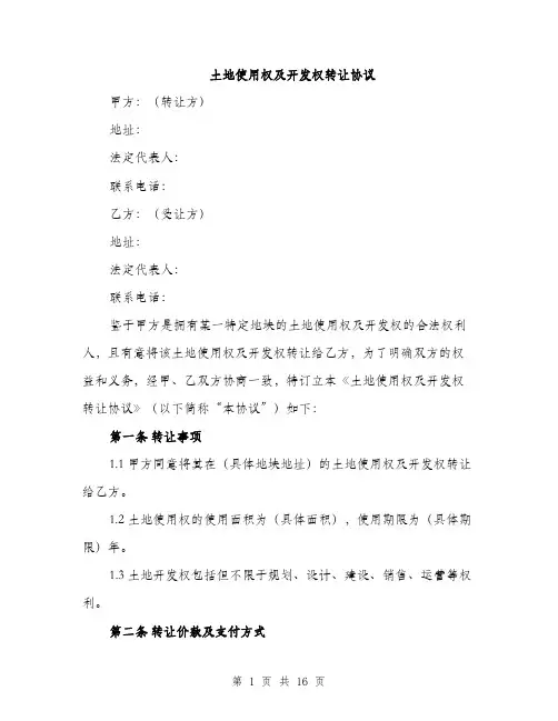土地使用权及开发权转让协议（5篇）