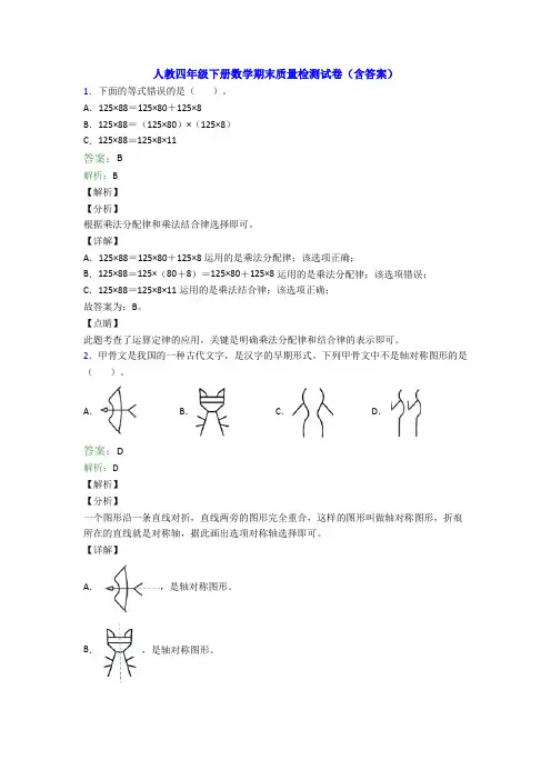 人教四年级下册数学期末质量检测试卷(含答案)
