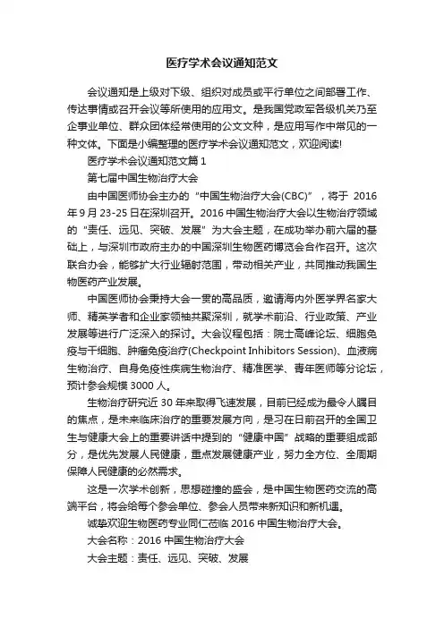 医疗学术会议通知范文