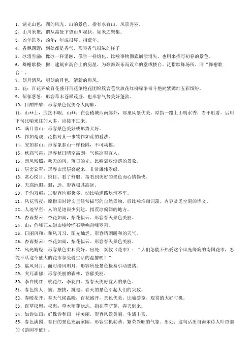 关于风景优美的词语