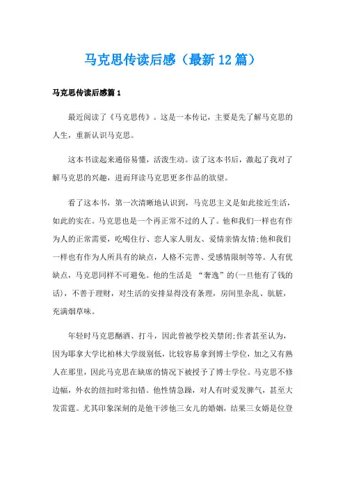 马克思传读后感(最新12篇)