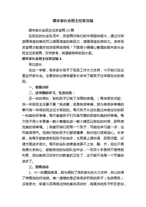 期末家长会班主任发言稿