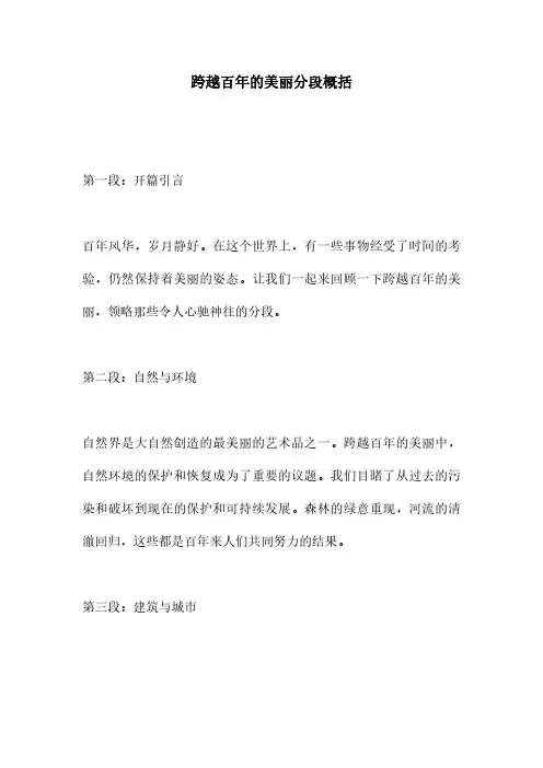 跨越百年的美丽分段概括