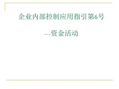 企业内部控制之资金活动