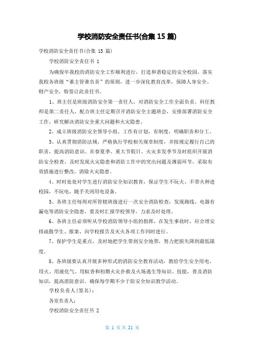 学校消防安全责任书(合集15篇)