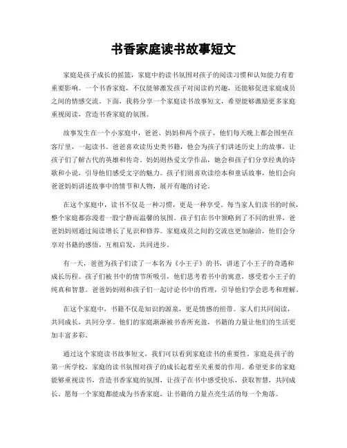 书香家庭读书故事短文