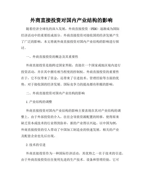 外商直接投资对国内产业结构的影响