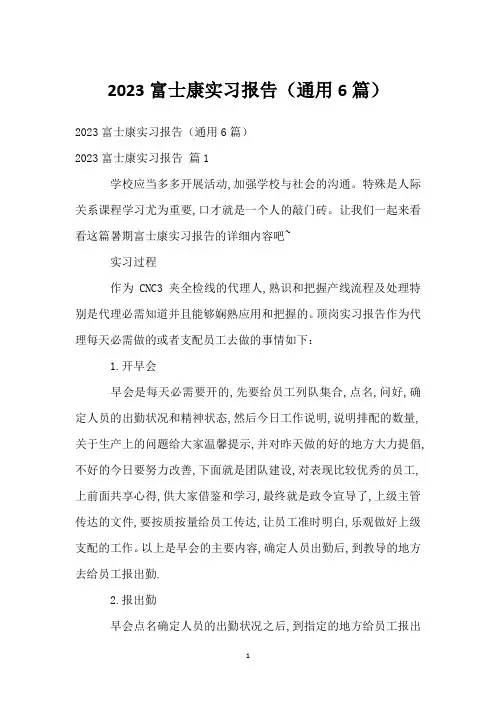 2023富士康实习报告(通用6篇)