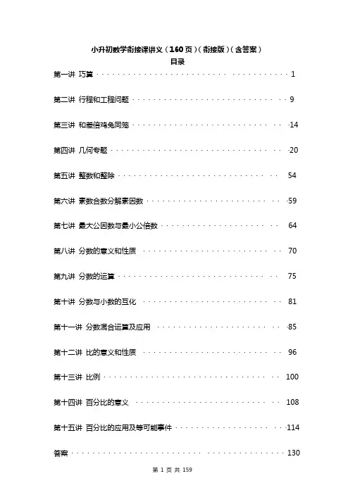 小升初数学衔接课讲义(160页)(衔接版)(含答案)