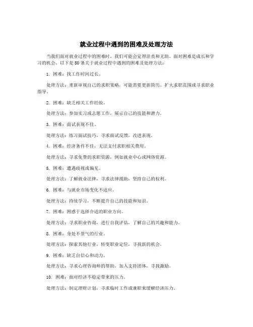 就业过程中遇到的困难及处理方法