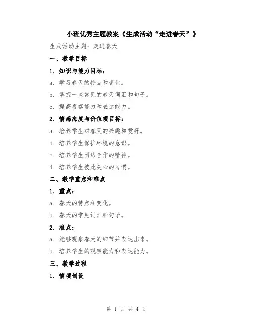 小班优秀主题教案《生成活动“走进春天”》