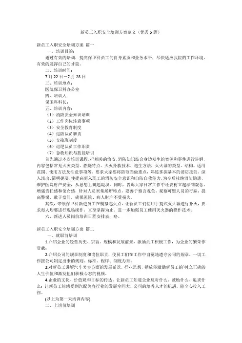 新员工入职安全培训方案范文(优秀5篇)