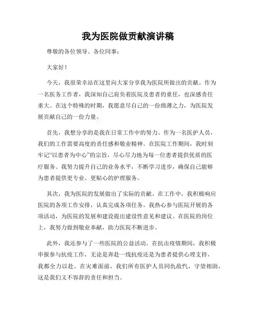 我为医院做贡献演讲稿