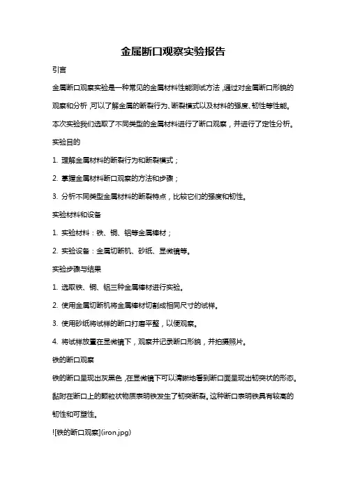 金属断口观察实验报告