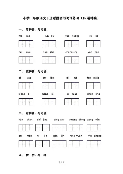 小学三年级语文下册看拼音写词语练习(15道精编)